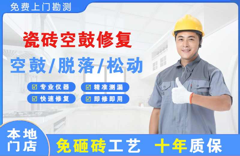 秭归县瓷砖空鼓修复